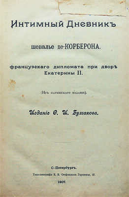 Корберон М. Интимный дневник шевалье де-Корберона, французского дипломата при дворе Екатерины II. (Из парижского издания). СПб.: Издание Ф.И. Булгакова, 1907.